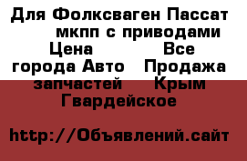 Для Фолксваген Пассат B4 2,0 мкпп с приводами › Цена ­ 8 000 - Все города Авто » Продажа запчастей   . Крым,Гвардейское